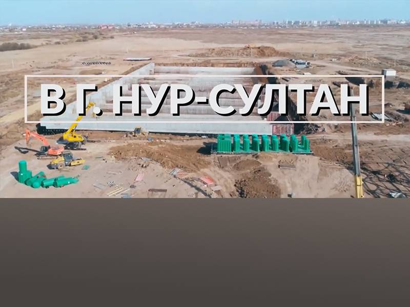 Очистные сооружения ALTA RAIN PRO на объекте "Развитие системы ливневой канализации в г. Нур-Султан"